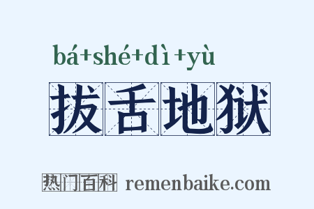 拔舌地狱是什么意思的图片